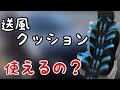 【送風クッション】って実際どうなの？？　友人の車、エクストレイルに取り付けてみました♪　熊本県にあるカー用品店　オートバックスで購入★