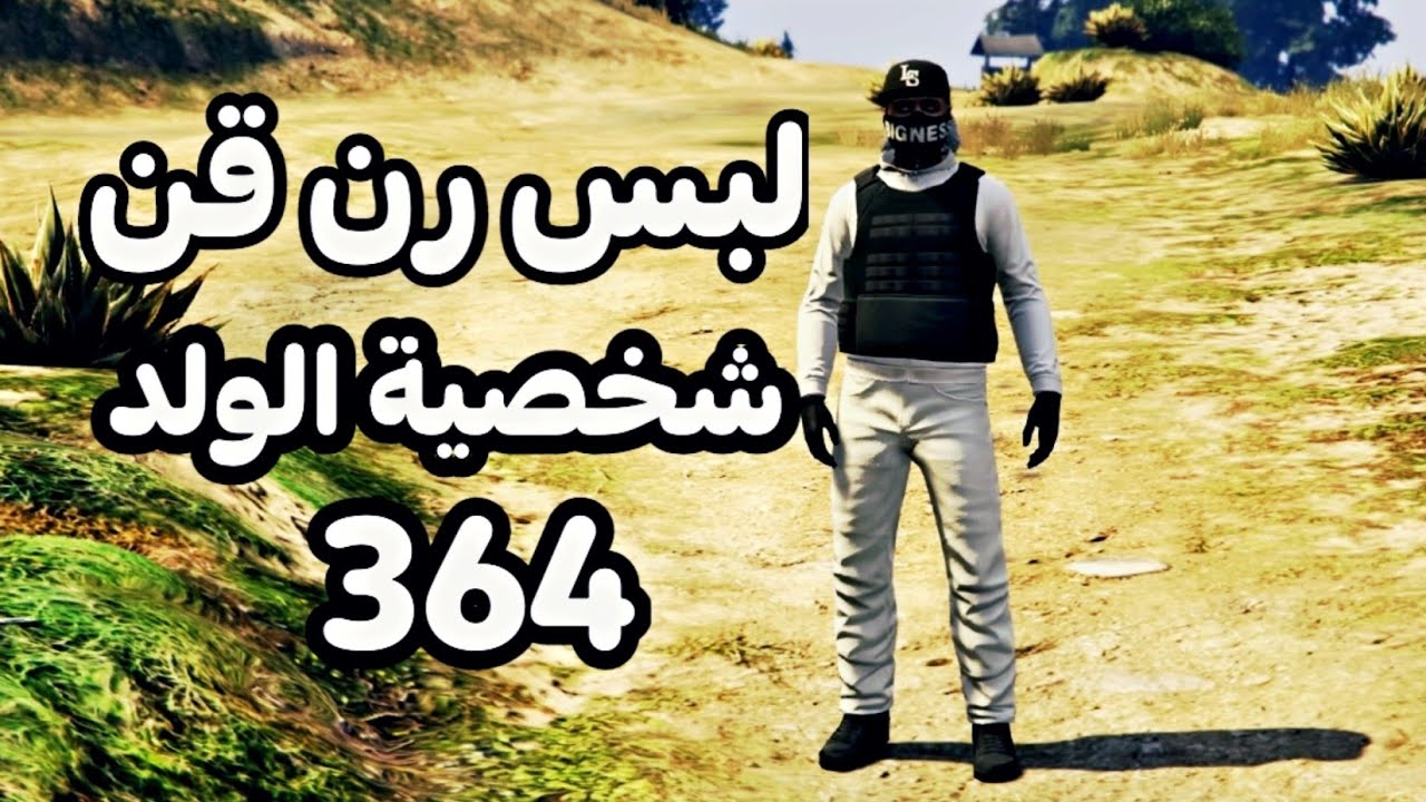 قراند 5| تصميم لبس رن قن ابيض وأسود للولد من تصميم المشترك رقم #364 ...