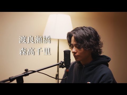 渡良瀬橋』（森高千里）Covered by 北谷琉喜 - YouTube