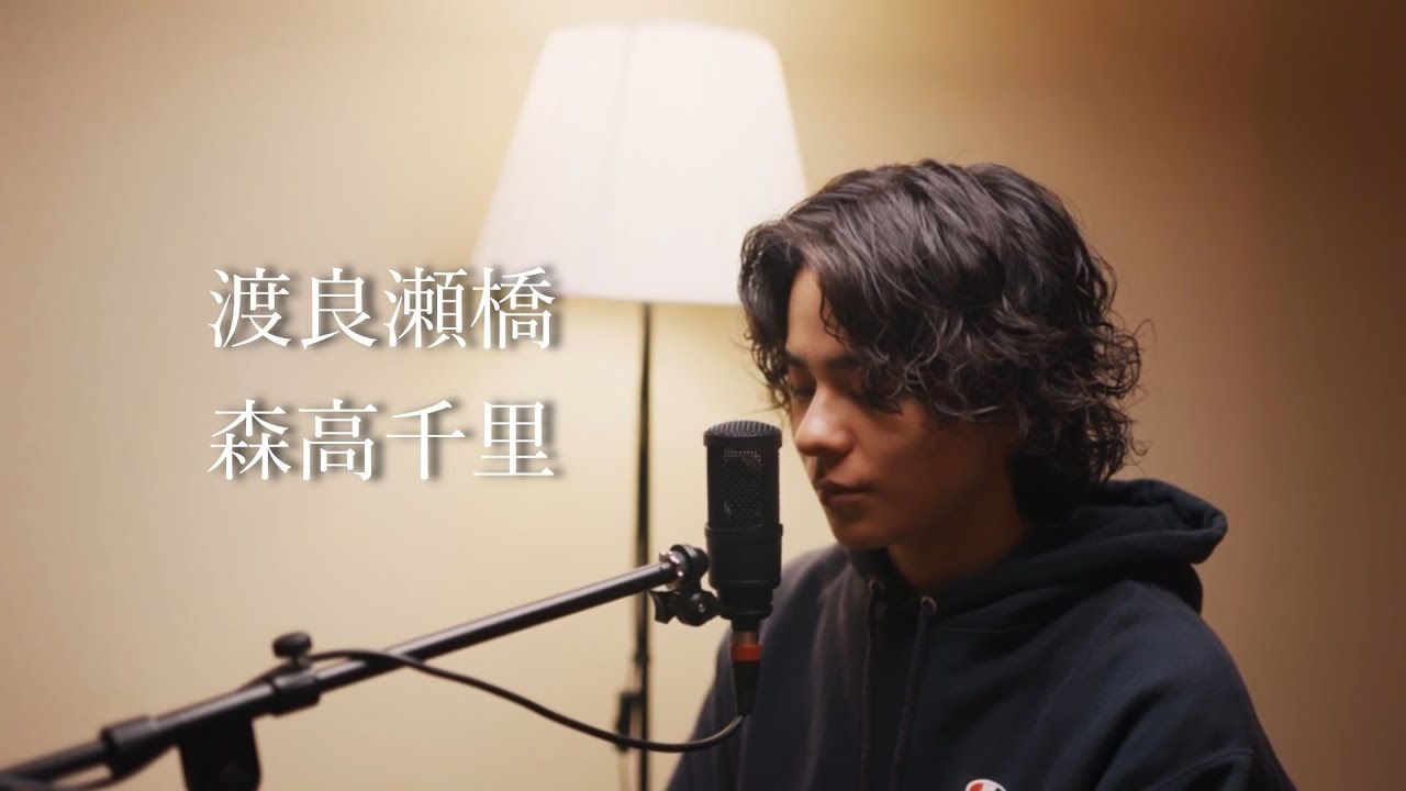 渡良瀬橋』（森高千里）Covered by 北谷琉喜 - YouTube