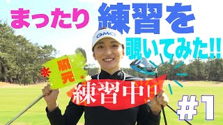 【人気女子プロの練習を定点観測】只今女子プロ練習中！！脇元華編