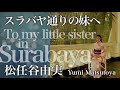 スラバヤ通りの妹へ 松任谷由実  🎙ネーテル