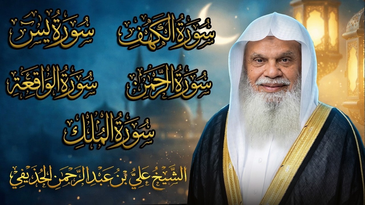 سور الكهف ويس والرحمن والواقعة والملك كاملة بدون إعلانات | فضيلة الشيخ علي الحذيفي | بث مباشر 🔴