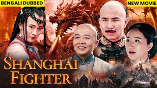 সাংহাই ফাইটার Shanghai Fighter Full Movie Bangla Dubbed Chinese Movie | Chinese Action Full Movie