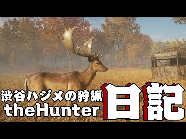 【theHunter】マタギの朝は早い【にじさんじ/渋谷ハジメ】のサムネイル