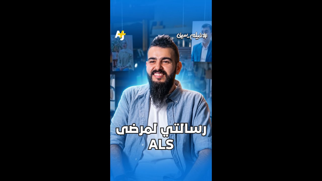 رسالة لمرضى ALS