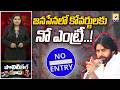 POLITICAL MAMA : జనసేనలో కోవర్టులకు నో ఎంట్రీ | Jana Sena Coverts | Swatantra Tv |