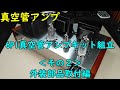 【真空管アンプ】6P1真空管アンプキット組立＜その２＞（外装部品取付編）