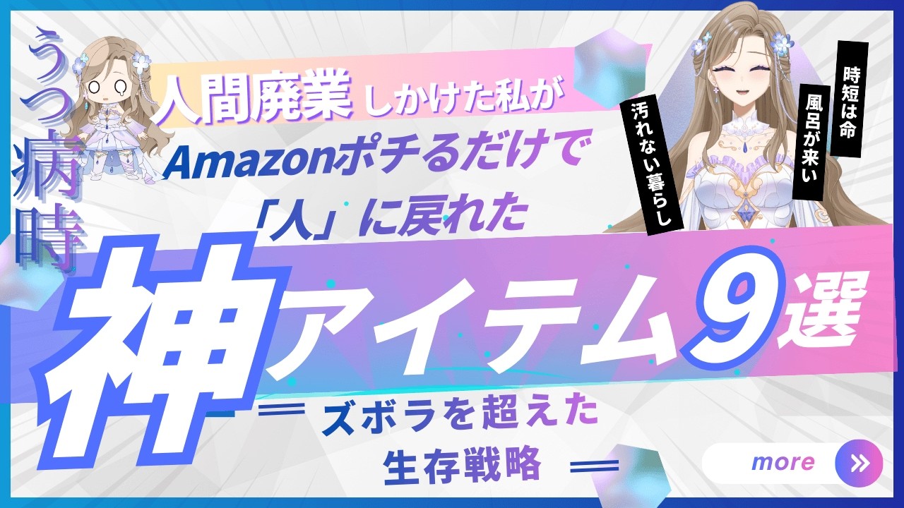 【うつ病】人間廃業しかけた私が、Amazonポチるだけで『人』に戻れた神アイテム９選