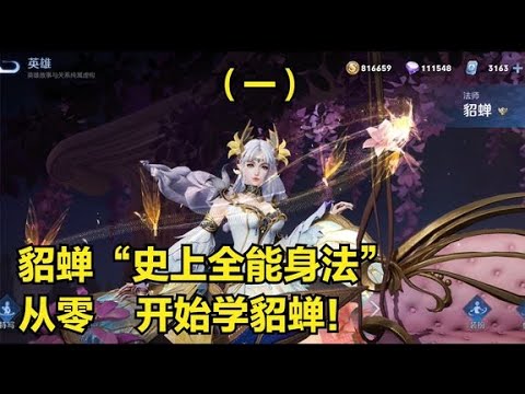 【王者荣耀】国服貂蝉（一集）3分钟详细教学，认真看完就能学会，史上最高能貂蝉教学