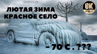 Зима В Красном Селе С Даниэлой  || - 17 С || 8K