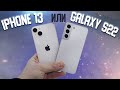 Galaxy S22 или iPhone 13