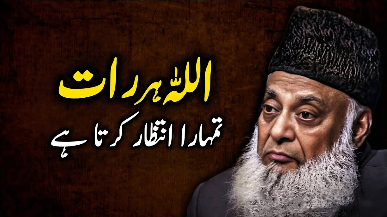 Raat Ke Aakhri Pehar Allah Kya Pukarta Hai? | Dr Israr Ahmed Speeches New Hidden Lecture