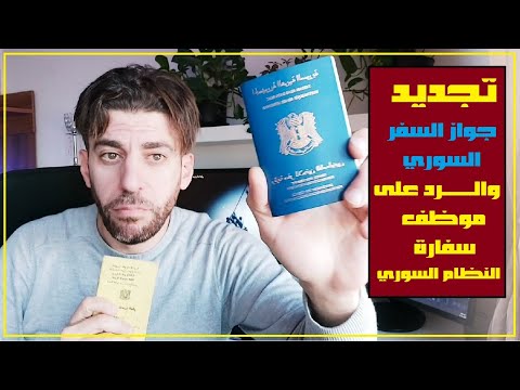 فيديو: كيف يتم تبادل جواز السفر