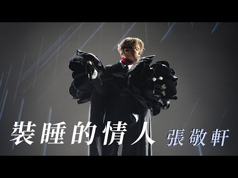 張敬軒 Hins Cheung《裝睡的情人》@REVISIT 演唱會｜2023.06.05