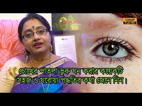 চোখের পাতলা ভুরু ঘন বা মোটা করার কয়েকটি সহজ ও ঘরোয়া পদ্ধতির কথা জেনে নিন। | Ep 496