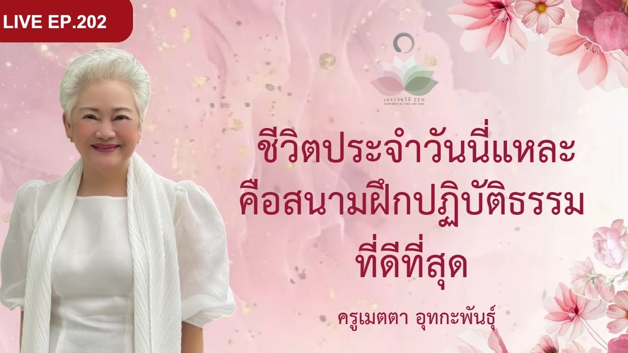 LIVE EP.202 ชีวิตประจำวันนี่แหละ คือสนามฝึกปฏิบัติธรรมที่ดีที่สุด #ครูเมตตา_อุทกะพันธุ์