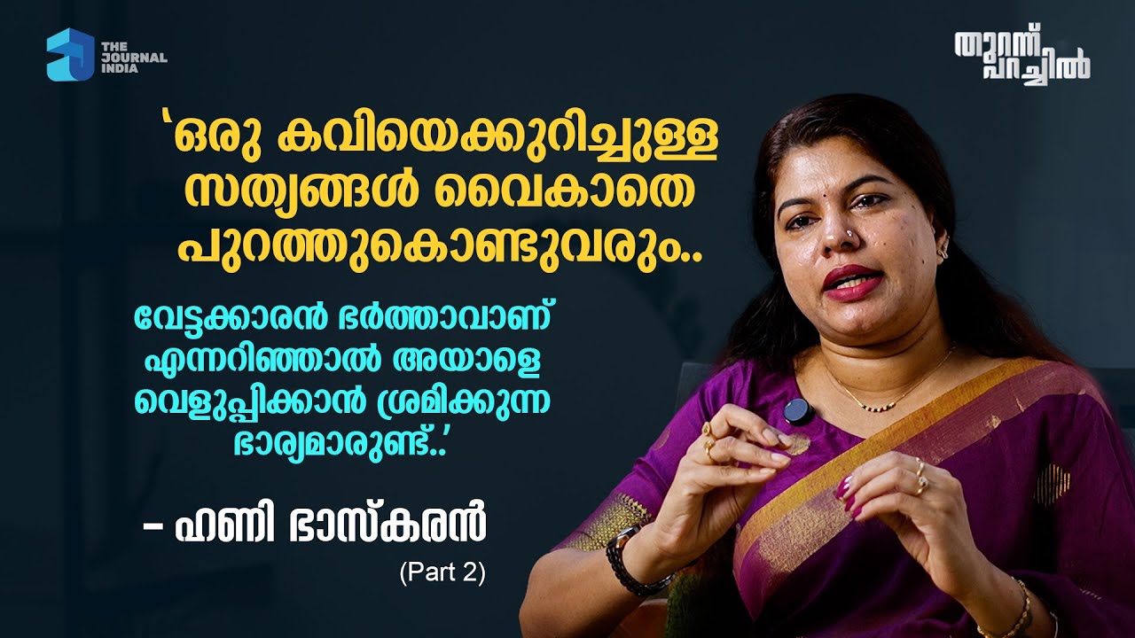 പാസ്പോർട്ടിൽ ഭർത്താവിൻ്റെ പേരില്ല എന്ന് തിരിച്ചറിയുന്ന നിമിഷം മുതൽ ആക്രമിക്കപ്പെടും. Honey Bhaskaran