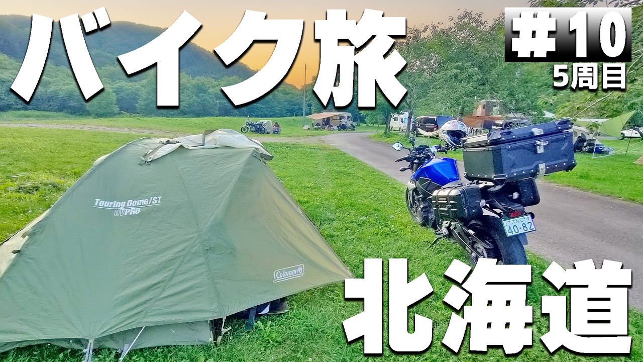 【#5-10】青森→北海道の無料キャンプ場、湯の沢水辺公園に泊まります！【バイクでキャンプツーリング】（日本一周5周目）