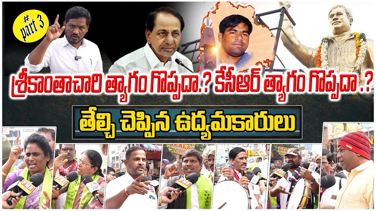Who is Great Srikantha Chary or KCR ! Singers & Social Activists Fire on KCR Family! LB Nagar!PMR TV
