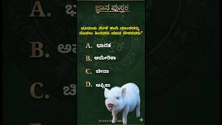 jnana pusthaka #shorts #shortsfeed #short #gk #viral #quiz #shortsvideo #shortsviral #shortsfeed #gk