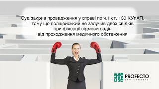 Суд закрив провадження у справі по ч.1 ст. 130 КУпАП, не залучено 2 свідків