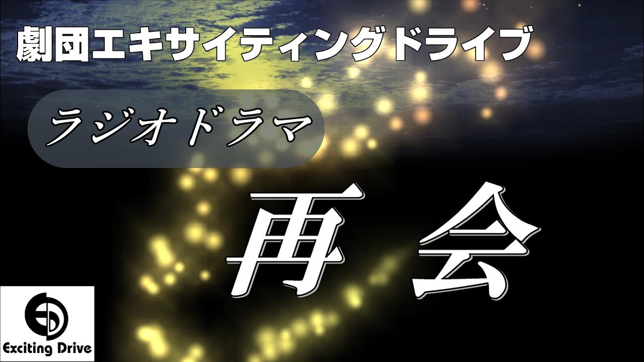 ラジオドラマ 再会 30分 サイエンティフィック ラブストーリー Youtube