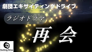 ラジオドラマ「再会」 劇団エキサイティングドライブ、ラジオドラマに初挑戦! サイエンティフィック・ラブストーリー!! 【STORY】 若き精神科医の有坂美緒は1人の男の治療 ...