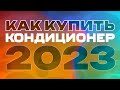 Как купить кондиционер в 2023? | Где брать монтаж и на что смотреть при выборе?