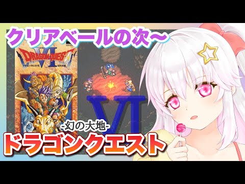 【ドラゴンクエストⅥ 幻の大地(SFC版)】#08 初見プレイのドラクエ6【ゲーム実況/草蔦みかん(Vtuber)】#レトロゲーム