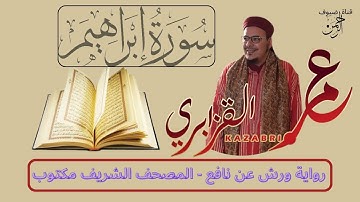 سورة ابراهيم للقراءة برواية ورش عن نافع مكتوبة كاملة بالتشكيل الشيخ عمر القزابري