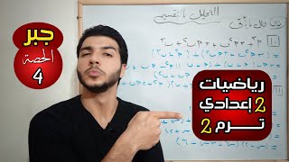 التحليل بالتقسيم | الحصة 4 جبر | رياضيات 2 إعدادي الترم 2