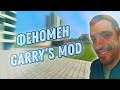 ФЕНОМЕН GARRY’S MOD - думка фаната