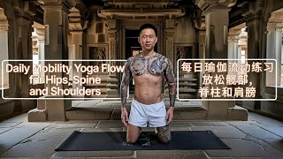 Daily Mobility Yoga Flow For Hips, Spine And Shoulders 每日瑜伽流动练习放松髋部脊柱和肩膀