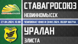 Обзор матча СтавропольАгроСоюз - Уралан (27.04.2024)