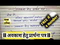 🔥छुट्टी के लिए प्रधानाचार्य को पत्र कैसे लिखें ll अवकाश हेतु प्रार्थना पत्र ll 