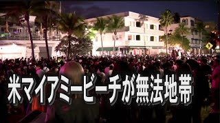 米マイアミビーチ、春休みの学生騒乱で夜間外出禁止令を延長