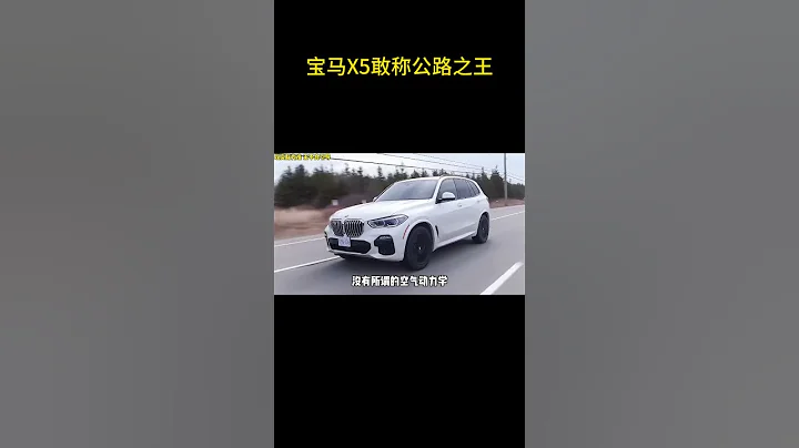 为什么宝马X5敢称为“公路之王”？#宝马 #宝马x5 - 天天要闻