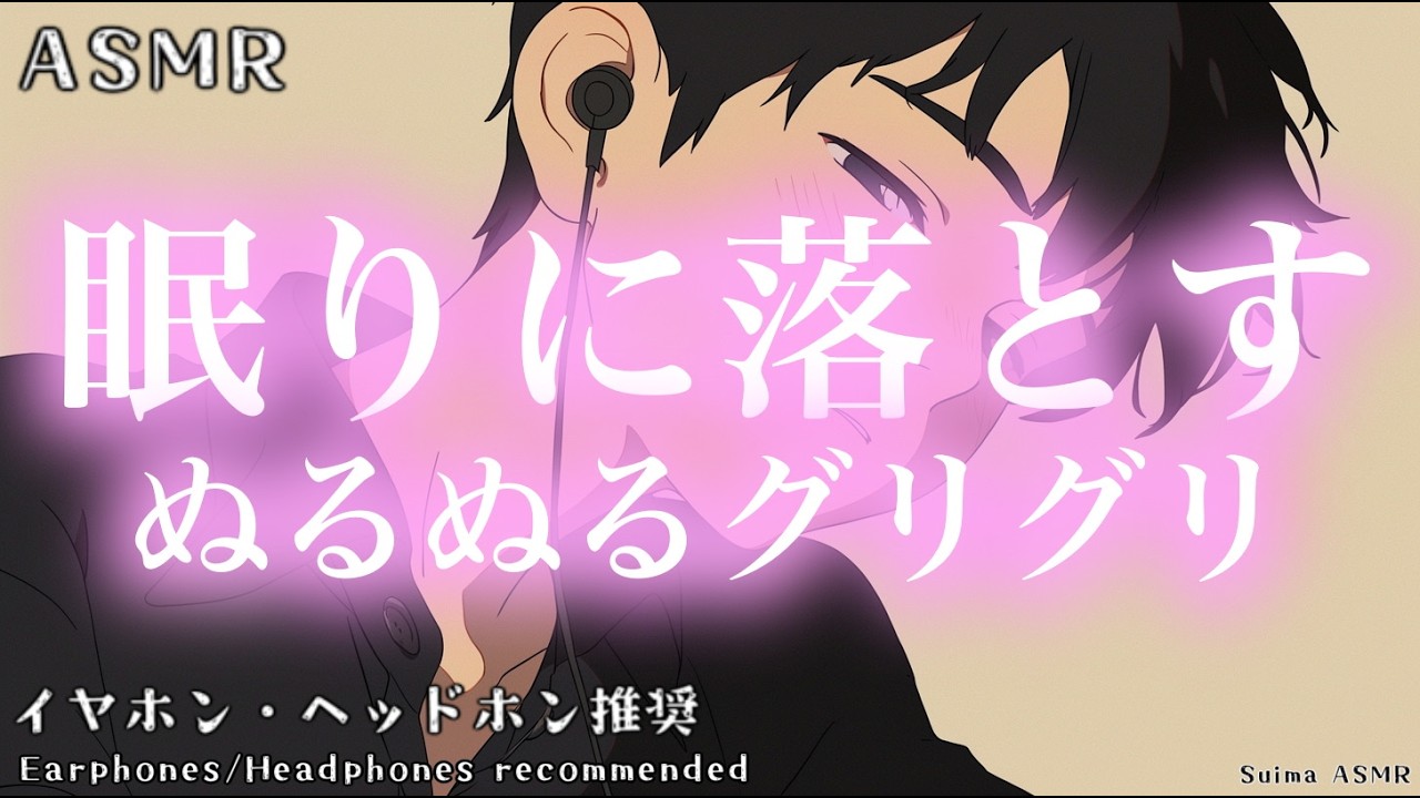 ASMR：Slippery Rubbing That Lulls You to Sleep (1 hour endurance) 【No talking】 眠りに落とすぬるぬるグリグリ 1時間耐久