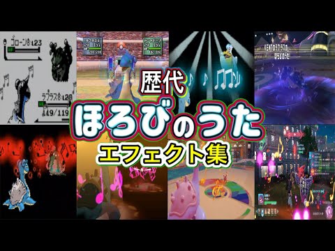 【ポケモン】ほろびのうた ラプラス・ゲンガー(ZA) 歴代技エフェクト集 (スタジアム系含む) 1999年〜2025年 【金銀〜ZA】