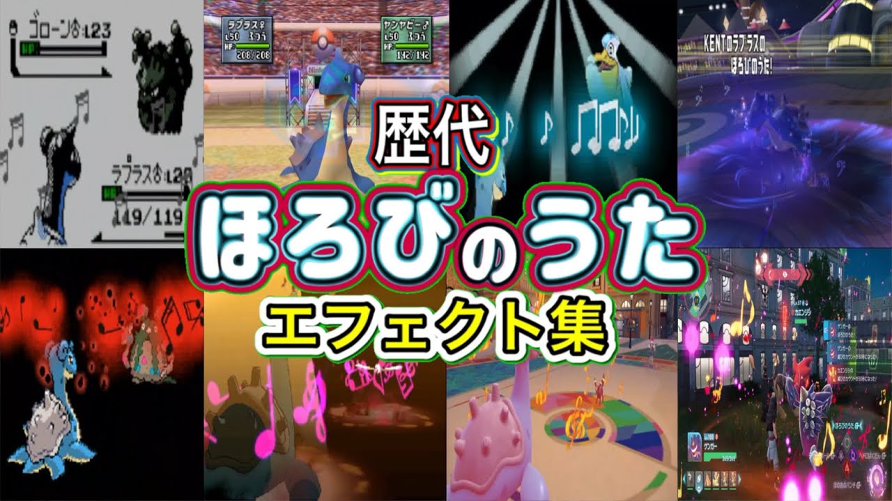 【ポケモン】ほろびのうた ラプラス・ゲンガー(ZA) 歴代技エフェクト集 (スタジアム系含む) 1999年〜2025年 【金銀〜ZA】