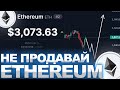 НЕ ПРОДАВАЙ ETHEREUM! ЭФИР ВЗЛЕТАЕТ НА 2%! РАЛЛИ ИЛИ ДАМП? ГОРЯЧИЕ НОВОСТИ ETHEREUM