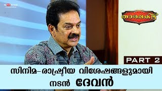 Exclusive Interview with Devan | Tharapakittu EP 309 | Part 02 | Kaumudy