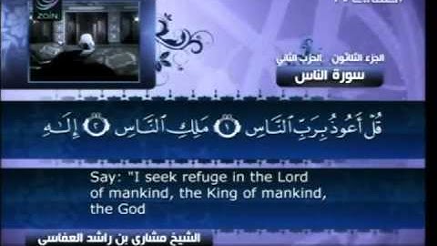 مشاري راشد العفاسي - سورة الناس ( 114 )