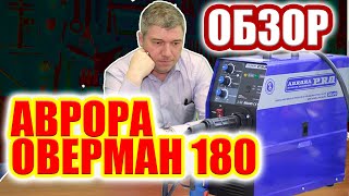 Обзор Аврора Оверман 180 для чайников после 3 лет работы.