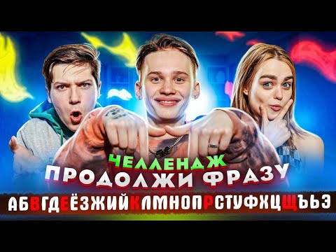 ПРОДОЛЖИ ФРАЗУ по АЛФАВИТУ - ЧЕЛЛЕНДЖ // DREAM TEAM HOUSE 💎