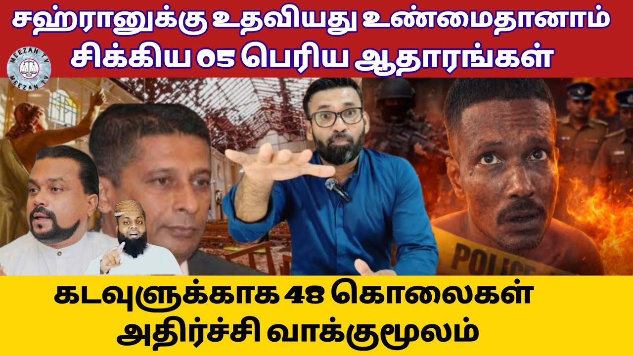 சஹ்ரானுடன் கூட்டு-சிக்கிய 05 பெரிய ஆதாரங்கள்/Srilanka tamil news/Meezantv 