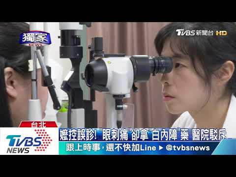 嬤控誤診！「眼刺痛」卻拿「白內障」藥　醫院駁斥