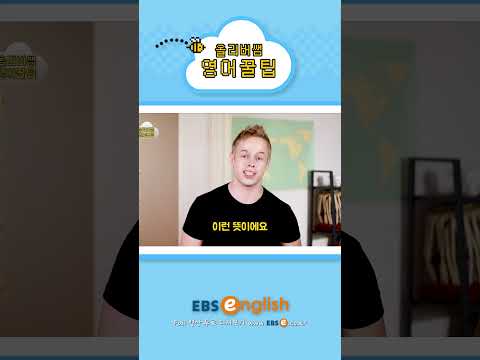 [#Shorts] &amp;#39;빨리 해치워버리자&amp;#39; 영어로 하면?_#0144 | 올리버쌤 영어꿀팁 #기초 영어 #기초 영어회화 # 초보 영어 #원본은 고정댓글 확인