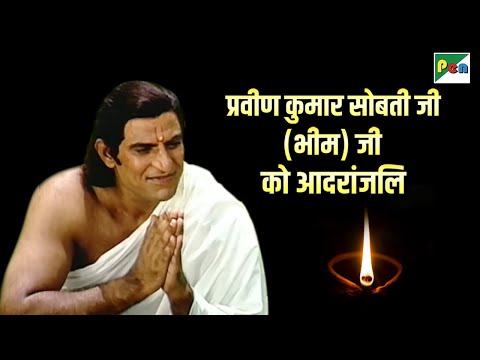 भीम की विशेष कहानी | प्रवीण कुमार सोबती जी को आदरांजलि | Bheem Mahabharat Scene | Pen Bhakti
